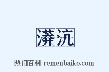 漭沆是什么意思的图片